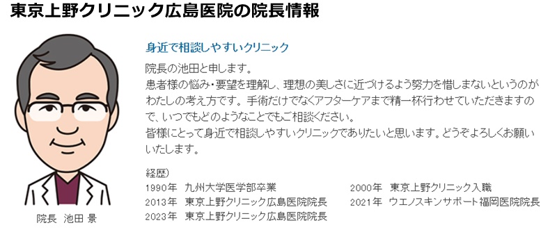 上野クリニック広島の院長情報