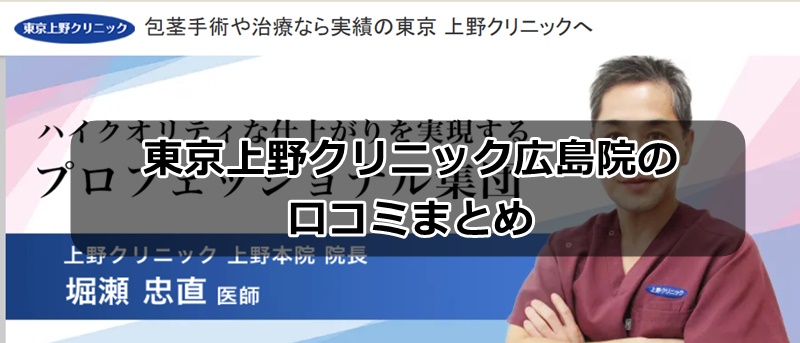 上野クリニック広島の口コミ