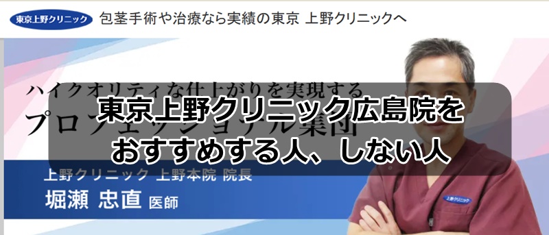 上野クリニック広島のおすすめ