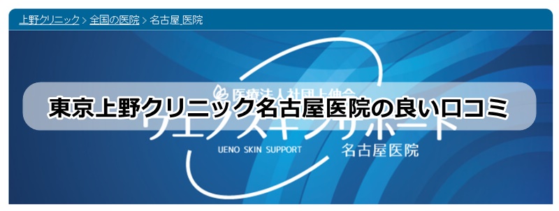 東京上野クリニック名古屋医院の口コミ