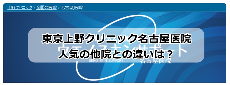 東京上野クリニック名古屋医院の他院比較