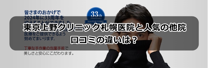 東京上野クリニック札幌の口コミ